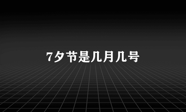 7夕节是几月几号