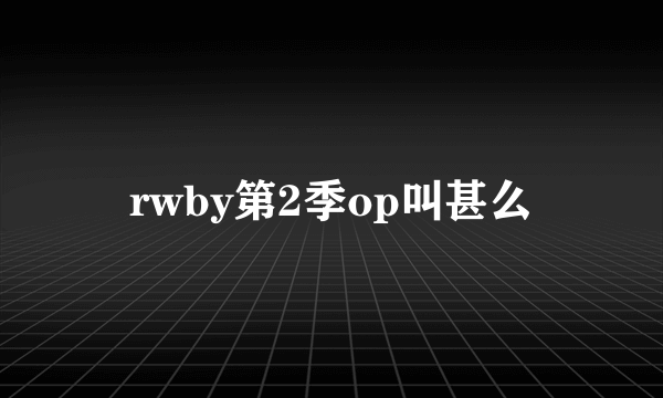 rwby第2季op叫甚么