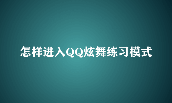 怎样进入QQ炫舞练习模式