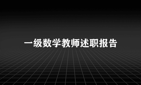 一级数学教师述职报告