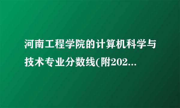 河南工程学院的计算机科学与技术专业分数线(附2020-2022最低分排名怎么样)