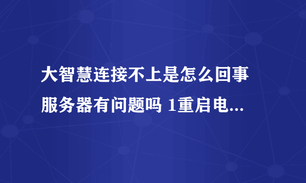 大智慧连接不上是怎么回事 服务器有问题吗 1重启电脑后不行 2重启大智慧不行 这到底是怎么回事