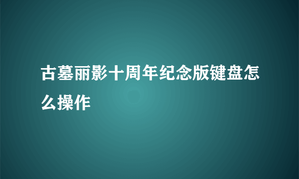 古墓丽影十周年纪念版键盘怎么操作