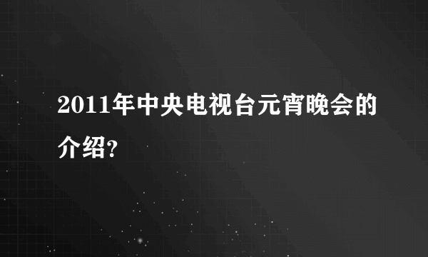 2011年中央电视台元宵晚会的介绍？