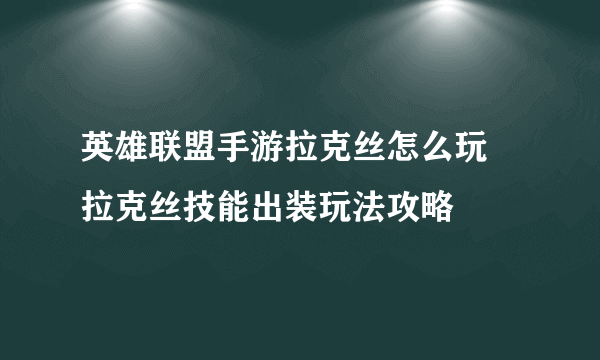 英雄联盟手游拉克丝怎么玩 拉克丝技能出装玩法攻略