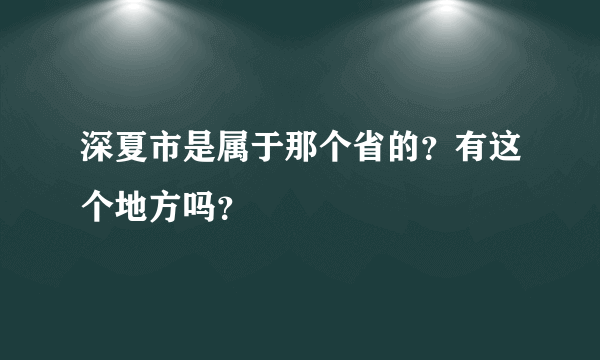 深夏市是属于那个省的？有这个地方吗？