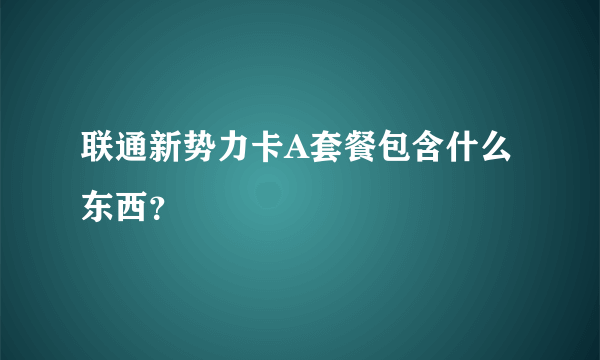 联通新势力卡A套餐包含什么东西？