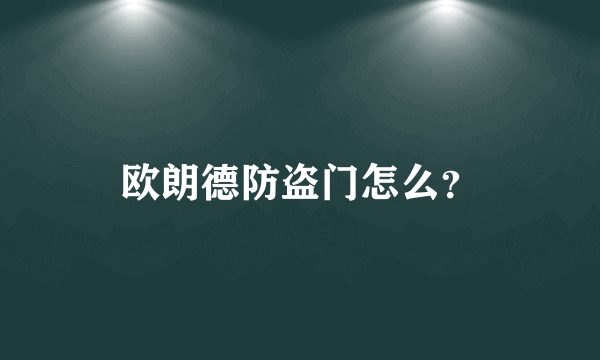 欧朗德防盗门怎么？