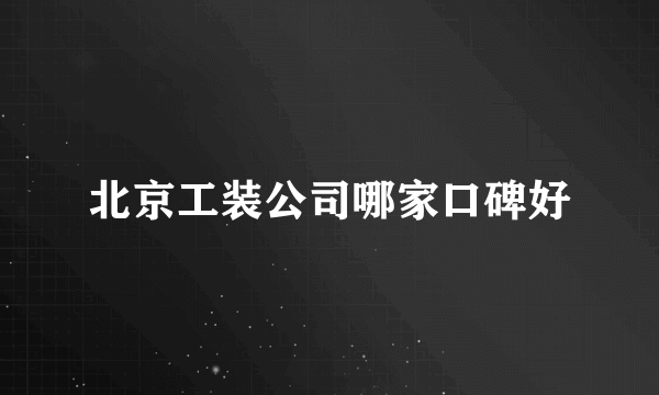 北京工装公司哪家口碑好