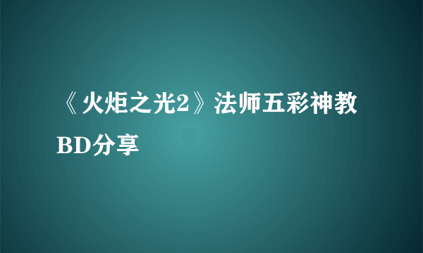 《火炬之光2》法师五彩神教BD分享