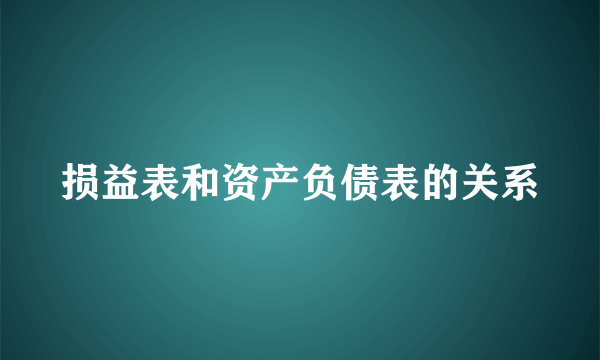 损益表和资产负债表的关系