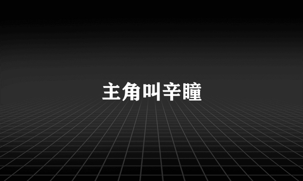 主角叫辛瞳