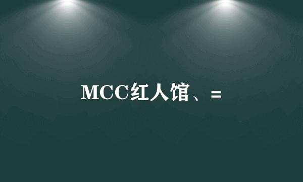 MCC红人馆、=