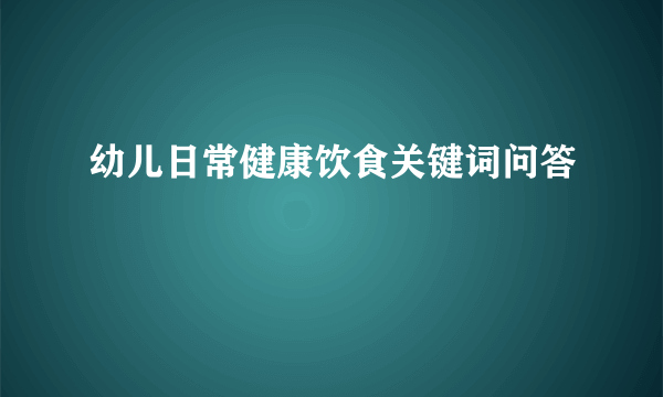 幼儿日常健康饮食关键词问答