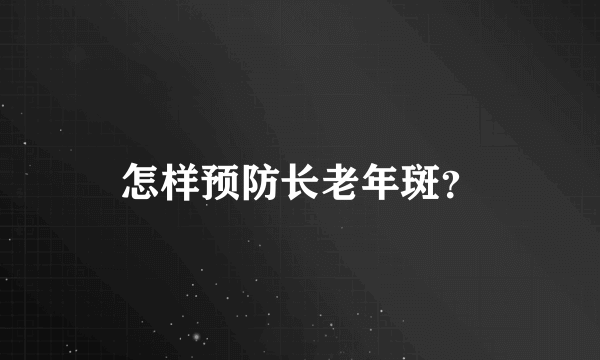 怎样预防长老年斑？