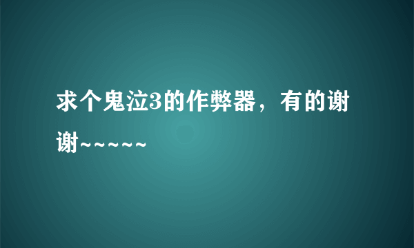 求个鬼泣3的作弊器，有的谢谢~~~~~