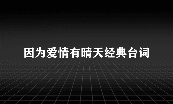 因为爱情有晴天经典台词