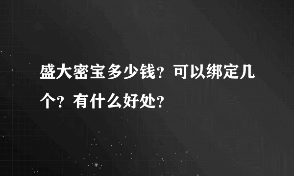 盛大密宝多少钱？可以绑定几个？有什么好处？