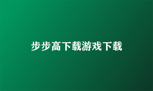 步步高下载游戏下载