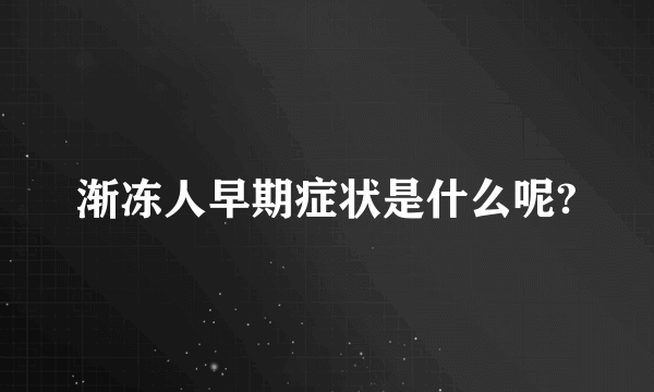 渐冻人早期症状是什么呢?