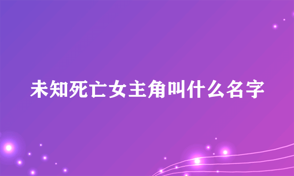 未知死亡女主角叫什么名字