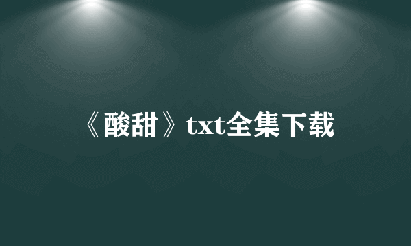 《酸甜》txt全集下载