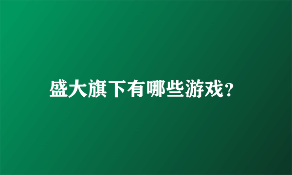 盛大旗下有哪些游戏？