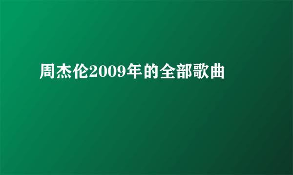 周杰伦2009年的全部歌曲