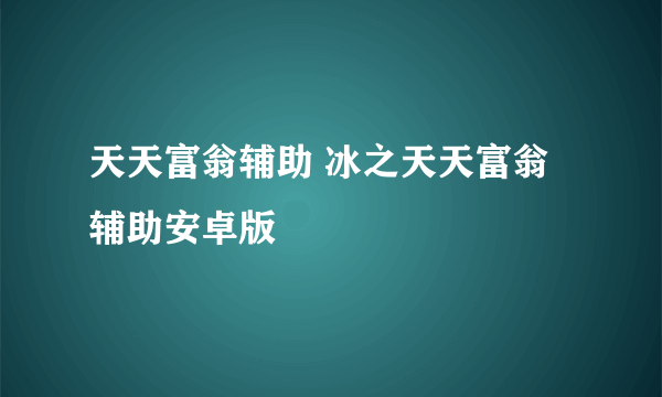 天天富翁辅助 冰之天天富翁辅助安卓版