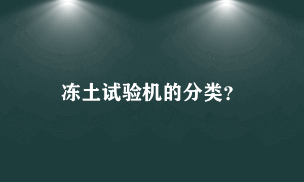 冻土试验机的分类？