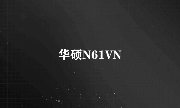 华硕N61VN