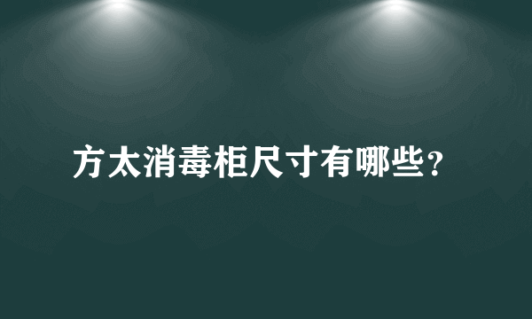 方太消毒柜尺寸有哪些？