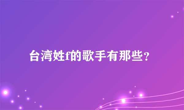 台湾姓f的歌手有那些？