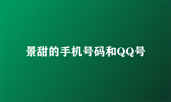 景甜的手机号码和QQ号