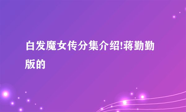 白发魔女传分集介绍!蒋勤勤版的