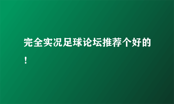 完全实况足球论坛推荐个好的！