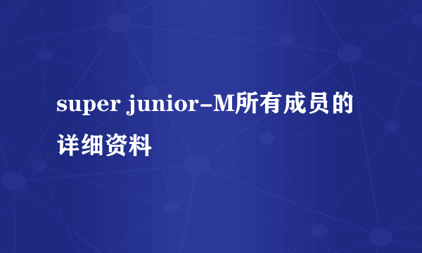 super junior-M所有成员的详细资料