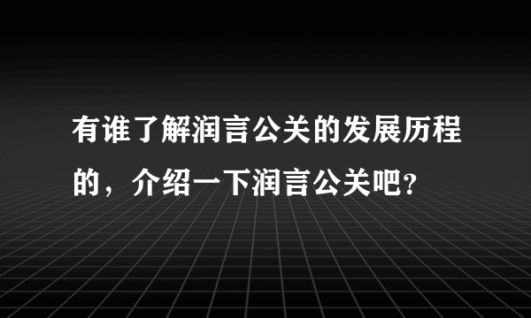 有谁了解润言公关的发展历程的，介绍一下润言公关吧？