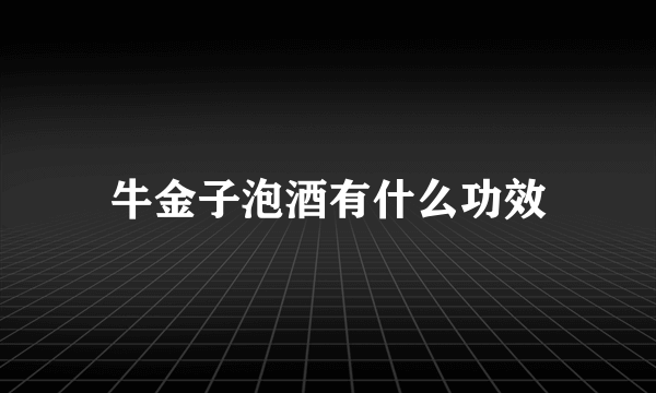 牛金子泡酒有什么功效