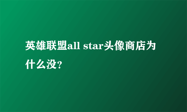 英雄联盟all star头像商店为什么没？