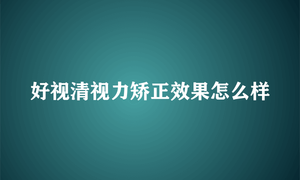 好视清视力矫正效果怎么样