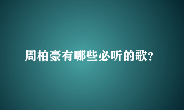 周柏豪有哪些必听的歌？