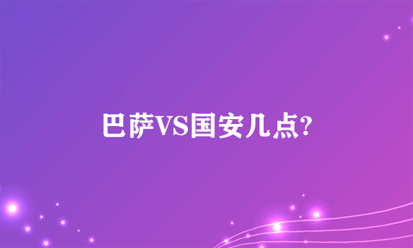 巴萨VS国安几点?