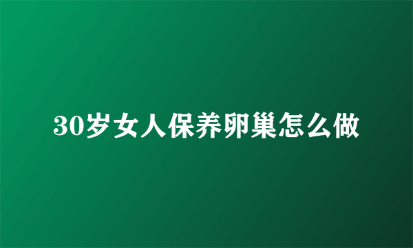 30岁女人保养卵巢怎么做