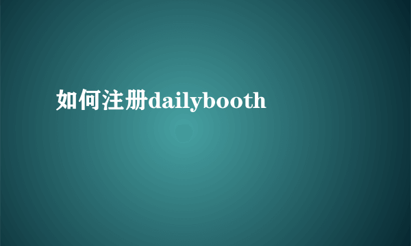 如何注册dailybooth