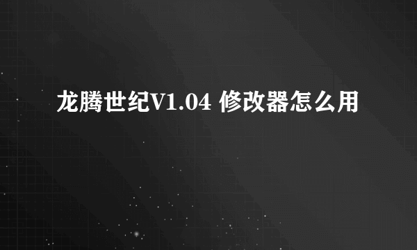 龙腾世纪V1.04 修改器怎么用