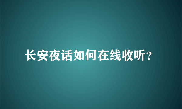 长安夜话如何在线收听？