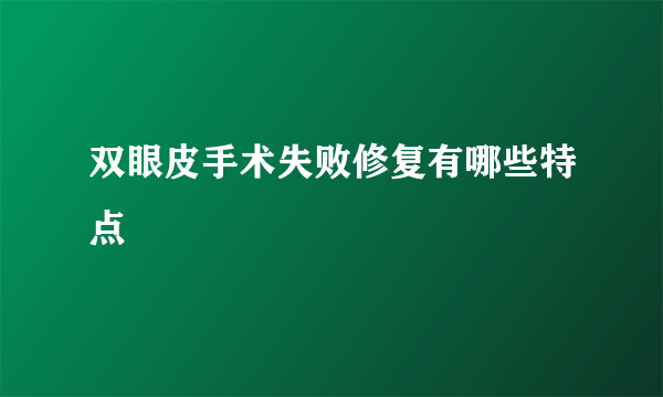 双眼皮手术失败修复有哪些特点