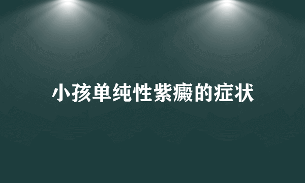 小孩单纯性紫癜的症状