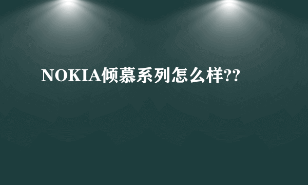 NOKIA倾慕系列怎么样??